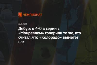 Питер Дебур - Дебур: о 4-0 в серии с «Монреалем» говорили те же, кто считал, что «Колорадо» выметет нас - championat.com - шт. Колорадо