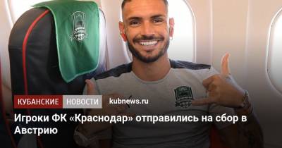 Виктор Ганчаренко - Игроки ФК «Краснодар» отправились на сбор в Австрию - kubnews.ru - Австрия - Краснодарский край - Краснодар