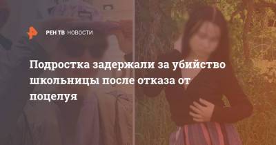 Подростка задержали за убийство школьницы после отказа от поцелуя - ren.tv - Пензенская обл.