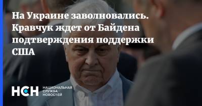 Владимир Зеленский - Владимир Путин - Леонид Кравчук - Джо Байден - На Украине заволновались. Кравчук ждет от Байдена подтверждения поддержки США - nsn.fm - США - Украина