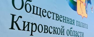 В Кировской области начали формировать состав Общественной палаты - runews24.ru - Кировская обл.
