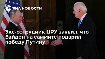 Владимир Путин - Джо Байден - Экс-сотрудник ЦРУ Флейц рассказал, как Байден подарил Путину дипломатическую победу в Женеве - ria.ru - Москва - Россия - США - Женева