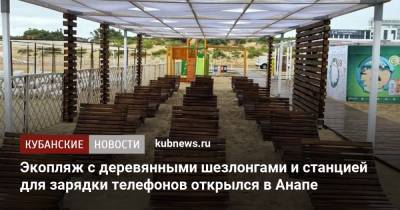 Экопляж с деревянными шезлонгами и станцией для зарядки телефонов открылся в Анапе - kubnews.ru - Анапа - Краснодарский край - Экология