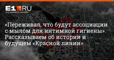 Филипп Сапегин - «Переживал, что будут ассоциации с мылом для интимной гигиены». Рассказываем об истории и будущем «Красной линии» - e1.ru - Екатеринбург - Свердловская обл.