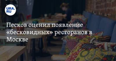 Дмитрий Песков - Сергей Собянин - Песков оценил появление «бесковидных» ресторанов в Москве - ura.news - Москва