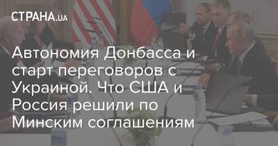Владимир Путин - Дмитрий Козак - Алексей Данилов - Виктория Нуланд - Викторий Нуланд - Джо Байден - Автономия Донбасса и старт переговоров с Украиной. Что США и Россия решили по Минским соглашениям - strana.ua - Швейцария - Минск - Женева