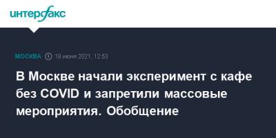 Сергей Собянин - В Москве начали эксперимент с кафе без COVID и запретили массовые мероприятия. Обобщение - interfax.ru - Москва