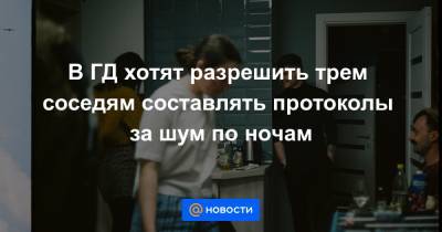 Ольга Павлова - В ГД хотят разрешить трем соседям составлять протоколы за шум по ночам - news.mail.ru