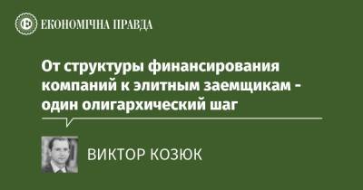 От структуры финансирования компаний к элитным заемщикам - один олигархический шаг - epravda.com.ua