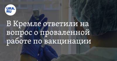 Дмитрий Песков - В Кремле ответили на вопрос о проваленной работе по вакцинации - ura.news