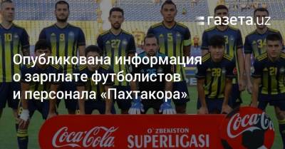 Опубликована информация о зарплате футболистов и персонала «Пахтакора» - gazeta.uz - Швейцария - Узбекистан