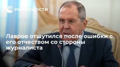 Сергей Лавров - Глава МИД Сергей Лавров отшутился после ошибки с его отчеством со стороны журналиста - ria.ru - Москва - Россия - Белоруссия