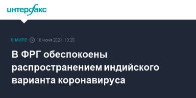Роберт Кох - Вилер Лотар - В ФРГ обеспокоены распространением индийского варианта коронавируса - interfax.ru - Москва - Германия - Индия