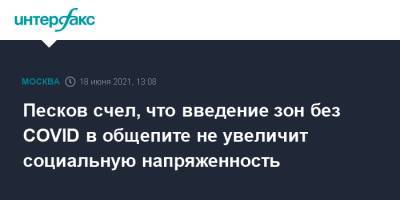 Дмитрий Песков - Сергей Собянин - Песков счел, что введение зон без COVID в общепите не увеличит социальную напряженность - interfax.ru - Москва