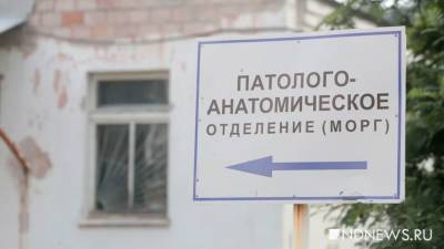 В морге перепутали покойников и выдали родственникам чужое тело - newdaynews.ru - Красноярский край - Екатеринбург - Красноярск