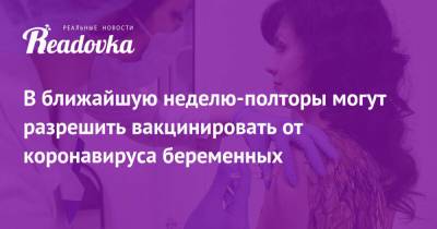 Михаил Мурашко - В ближайшую неделю-полторы могут разрешить вакцинировать от коронавируса беременных - readovka.news