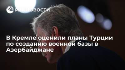 Дмитрий Песков - Тайип Эрдоган - В Кремле оценили заявления Эрдогана о планах Турции по созданию военной базы в Азербайджане - ria.ru - Москва - Россия - Турция - Анкара - Азербайджан