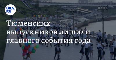 Тюменских выпускников лишили главного события года - ura.news - Тюмень - Тобольск