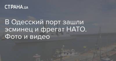 queen Elizabeth - В Одесский порт зашли эсминец и фрегат НАТО. Фото и видео - strana.ua - Англия - Голландия - Одесса