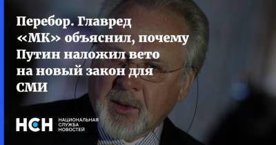 Владимир Путин - Павел Гусев - Перебор. Главред «МК» объяснил, почему Путин наложил вето на новый закон для СМИ - nsn.fm