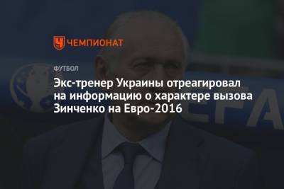 Александр Зинченко - На Евро - Экс-тренер Украины отреагировал на информацию о характере вызова Зинченко на Евро-2016 - championat.com