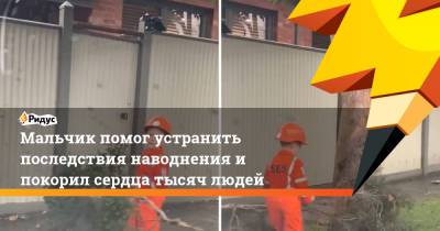 Мальчик помог устранить последствия наводнения и покорил сердца тысяч людей - ridus.ru