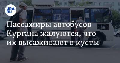 Пассажиры автобусов Кургана жалуются, что их высаживают в кусты - ura.news - Курган