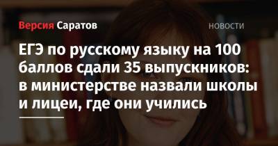 ЕГЭ по русскому языку на 100 баллов сдали 35 выпускников: в министерстве назвали школы и лицеи, где они учились - nversia.ru - Саратовская обл. - Саратов - район Энгельсский - Аткарск - район Вольский
