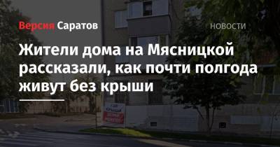 Жители дома на Мясницкой рассказали, как почти полгода живут без крыши - nversia.ru - район Волжский