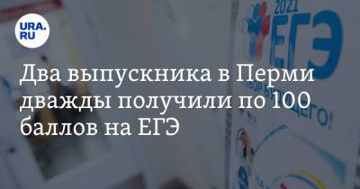 Два выпускника в Перми дважды получили по 100 баллов на ЕГЭ - ura.news - Пермь