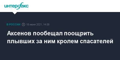 Сергей Аксенов - Аксенов пообещал поощрить плывших за ним кролем спасателей - interfax.ru - Москва - Крым - Керчь
