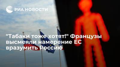 Владимир Путин - Читатели Le Figaro высмеяли намерение ЕС вразумить Россию - ria.ru - Москва - Россия - Сирия - Украина - Иран - Ливия