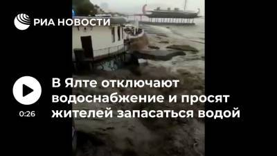 Янина Павленко - В Ялте временно отключат водоснабжение из-за подтоплений - ria.ru - Симферополь - Ялта