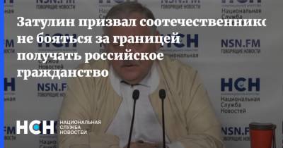 Константин Затулин - Затулин призвал не бояться соотечественников за границей получать российское гражданство - nsn.fm - Эстония - Латвия