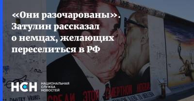 Константин Затулин - «Они разочарованы». Затулин рассказал о немцах, желающих переселиться в РФ - nsn.fm - Россия - Казахстан - Германия