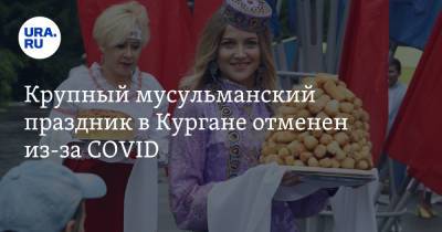 Крупный мусульманский праздник в Кургане отменен из-за COVID - ura.news - Курганская обл.