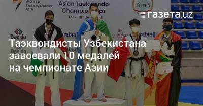 Таэквондисты Узбекистана завоевали 10 медалей на чемпионате Азии - gazeta.uz - Узбекистан