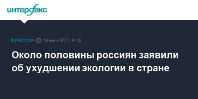 Около половины россиян заявили об ухудшении экологии в стране - interfax.ru - Москва - Экология