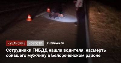 Kia Cerato - Сотрудники ГИБДД нашли водителя, насмерть сбившего мужчину в Белореченском районе - kubnews.ru - Краснодарский край - Белореченск - Лабинск
