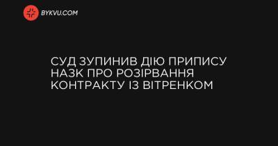 Денис Шмигаль - Суд зупинив дію припису НАЗК про розірвання контракту із Вітренком - bykvu.com