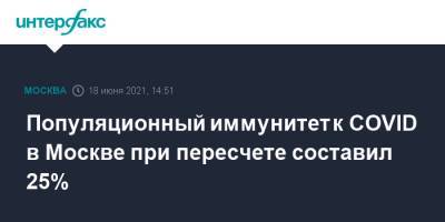 Сергей Собянин - Популяционный иммунитет к COVID в Москве при пересчете составил 25% - interfax.ru - Москва