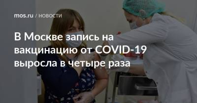 Анастасий Раков - Анастасия Ракова - В Москве запись на вакцинацию от COVID-19 выросла в четыре раза - mos.ru - Москва