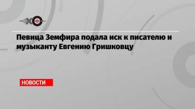 Евгений Гришковец - Певица Земфира подала иск к писателю и музыканту Евгению Гришковцу - echo.msk.ru - Калининград