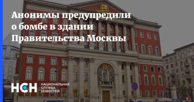 Анонимы предупредили о бомбе в здании Правительства Москвы - nsn.fm - Москва