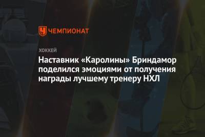 Наставник «Каролины» Бриндамор поделился эмоциями от получения награды лучшему тренеру НХЛ - championat.com