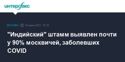 Сергей Собянин - "Индийский" штамм выявлен почти у 90% москвичей, заболевших COVID - interfax.ru - Москва