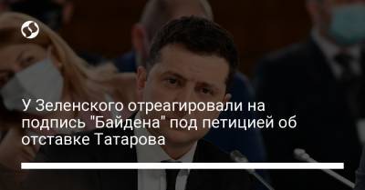 Джо Байден - У Зеленского отреагировали на подпись "Байдена" под петицией об отставке Татарова - liga.net