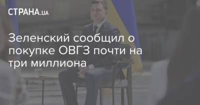 Владимир Зеленский - Владимир Путин - Зеленский сообщил о покупке ОВГЗ почти на три миллиона - strana.ua