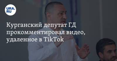 Александр Ильтяков - Курганский депутат ГД прокомментировал видео, удаленное в TikTok - ura.news - Курганская обл. - Курган