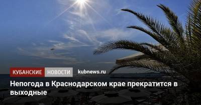 Александр Синенков - Непогода в Краснодарском крае прекратится в выходные - kubnews.ru - Крым - Краснодарский край - Керчь